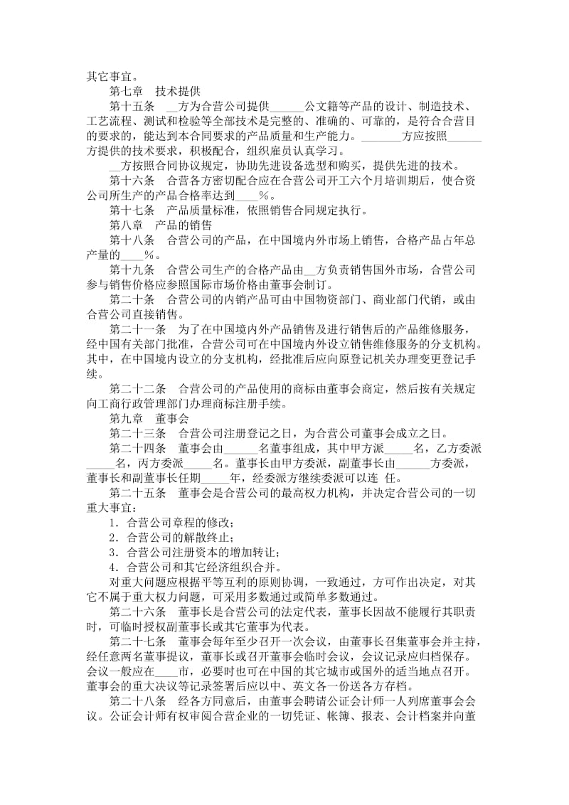 中外合资经营企业合同（工业类合资经营）.doc_第3页