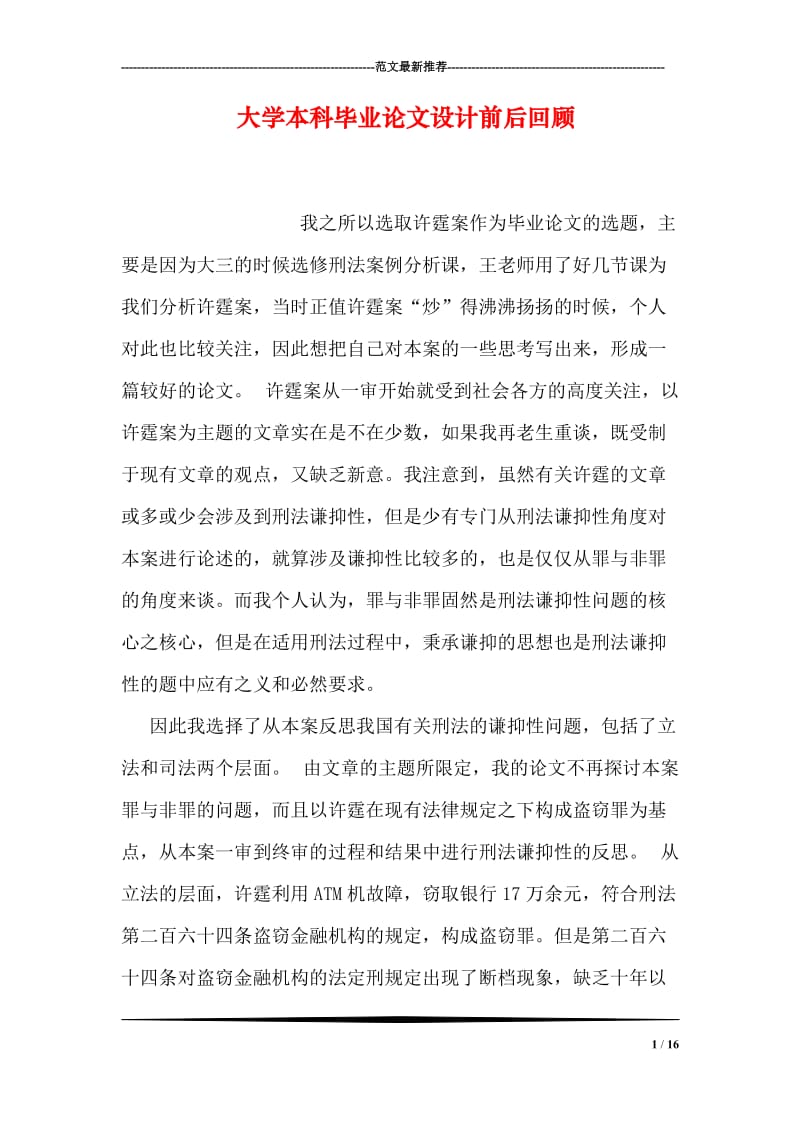 大学本科毕业论文设计前后回顾.doc_第1页