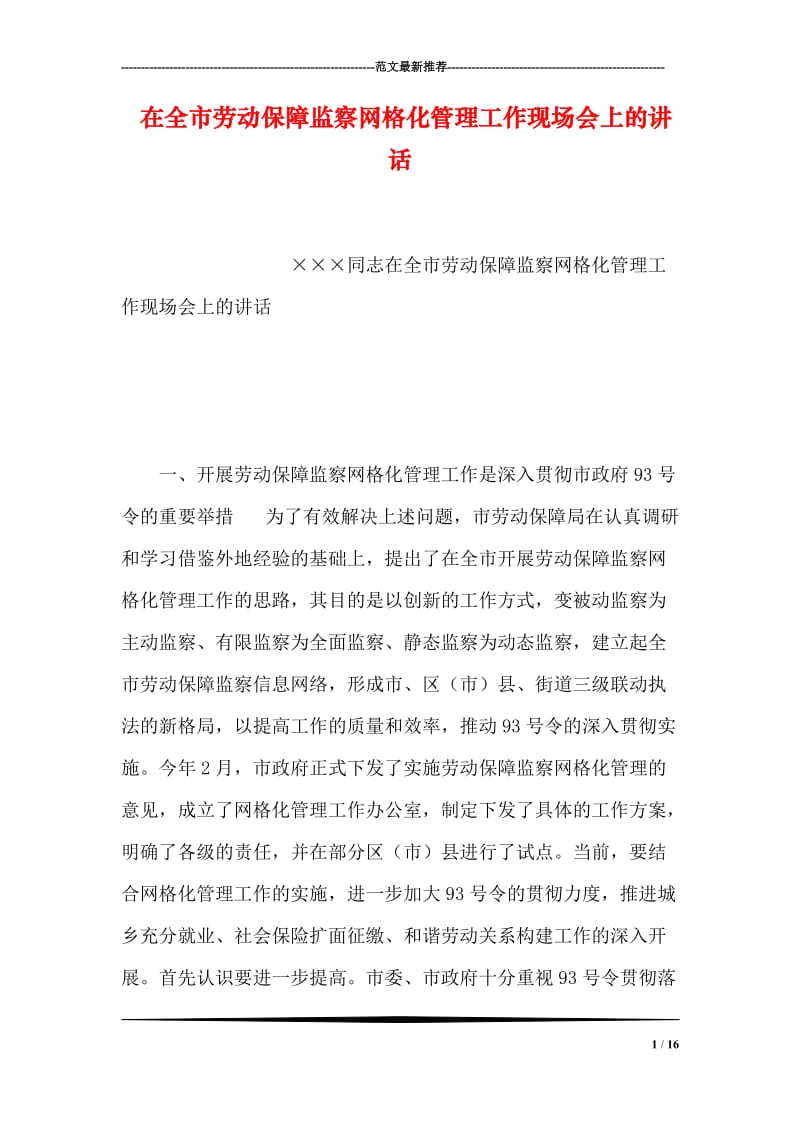 在全市劳动保障监察网格化管理工作现场会上的讲话.doc_第1页