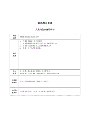 驻成都办事处文员岗位职责说明书.doc.doc