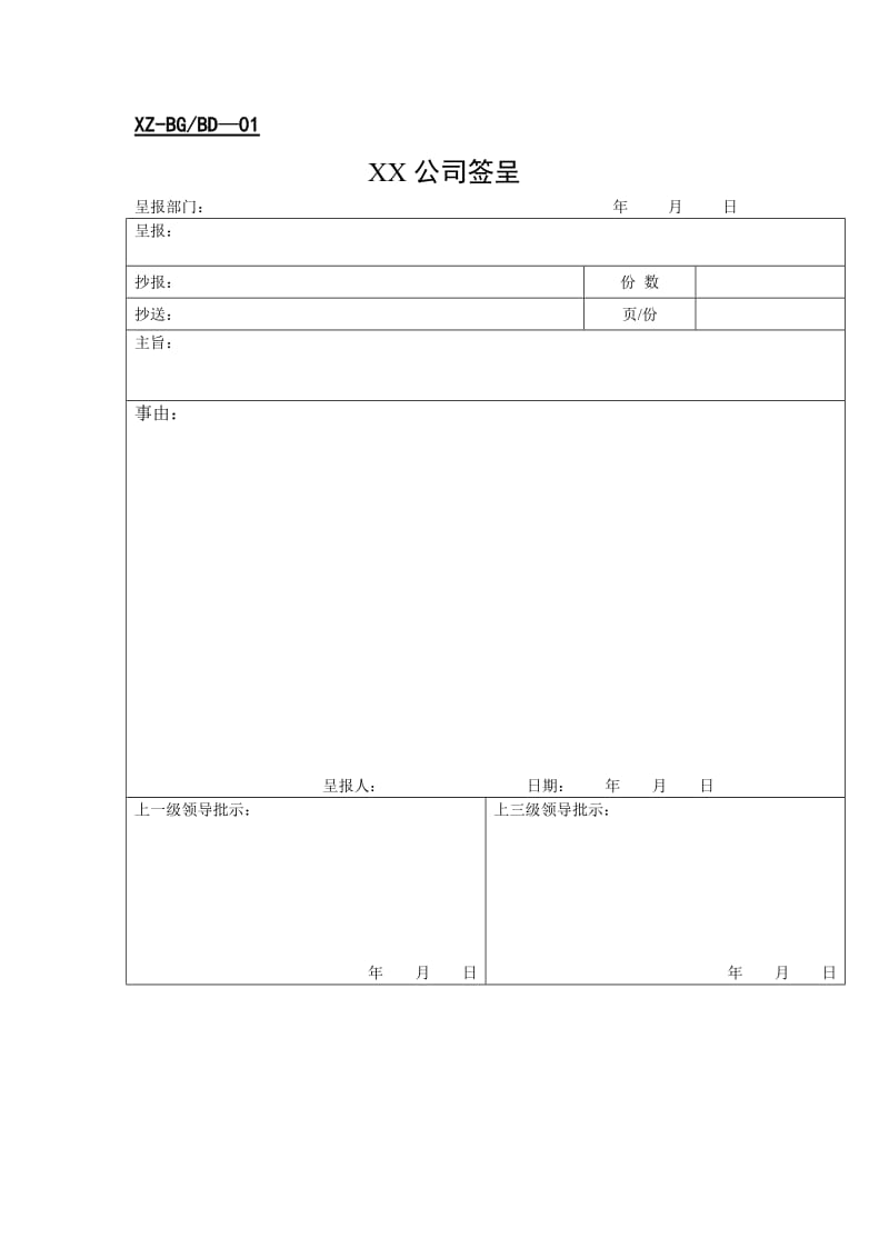 办公室表单（表格模板、doc格式）.doc_第1页