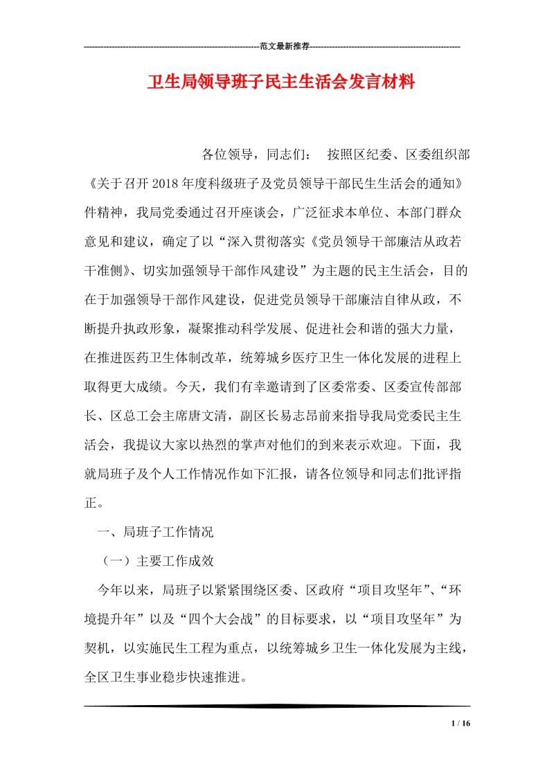 卫生局领导班子民主生活会发言材料.doc_第1页