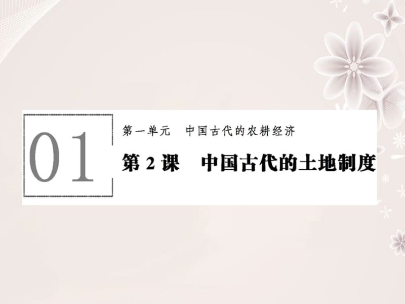 高中历史 第一单元 中国古代的农耕经济 1_2 中国古代的土地制度课件 岳麓版必修2..ppt_第1页