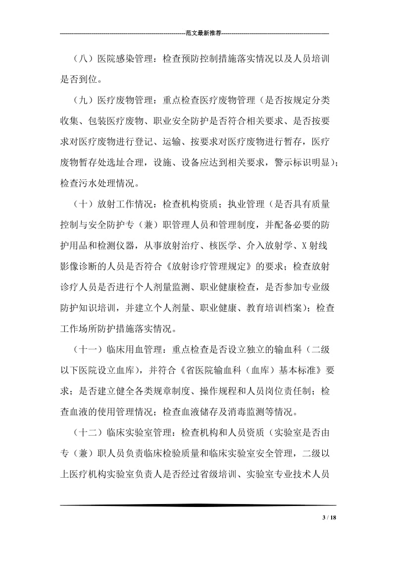 县委医疗机构整顿方案.doc_第3页