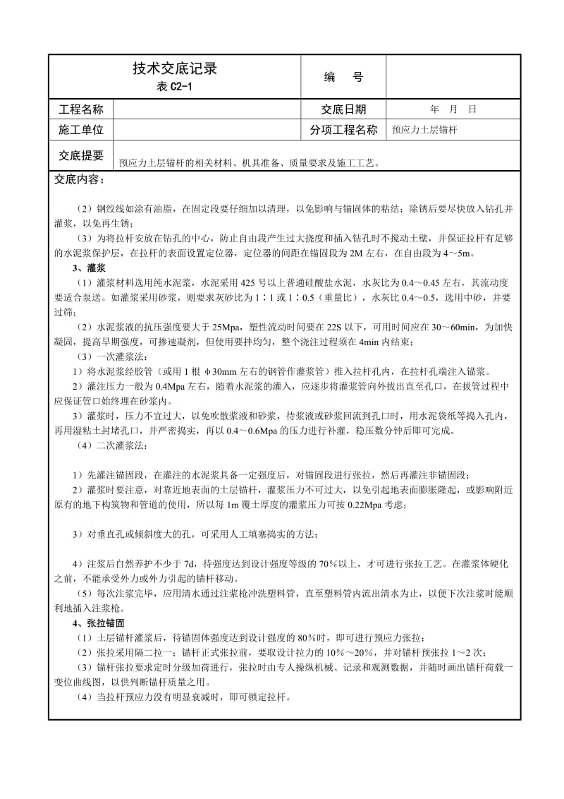 预应力土层锚杆技术交底记录.doc_第2页