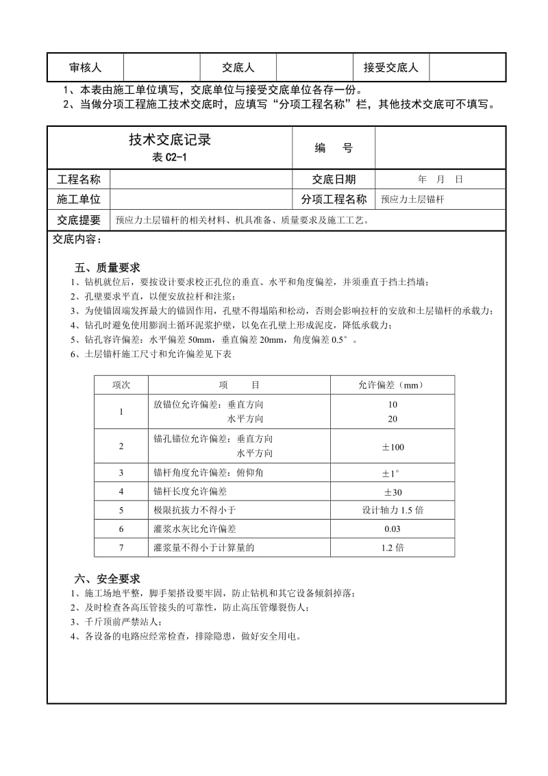 预应力土层锚杆技术交底记录.doc_第3页