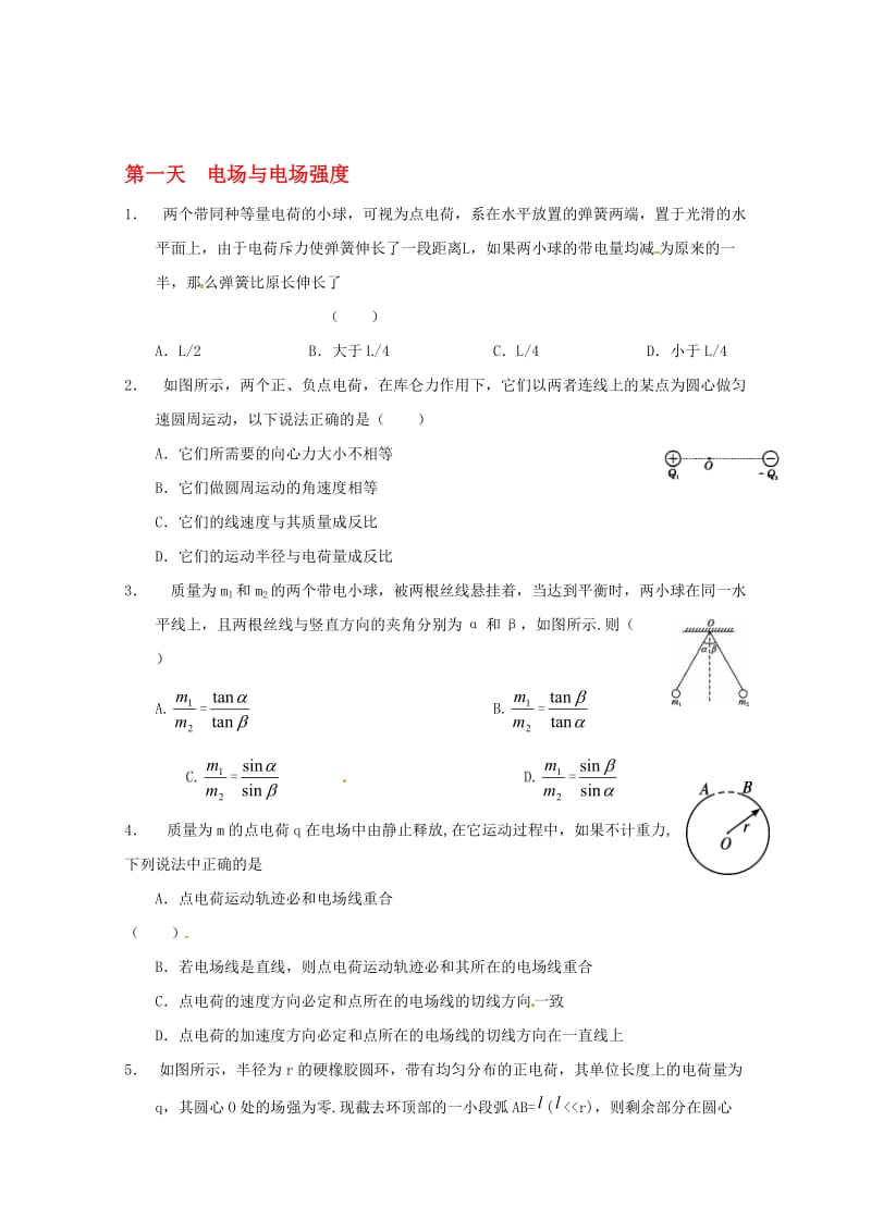 高二物理寒假作业 第一天 电场与电场强度..doc_第1页