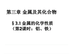 最新金属及其化合物3_化学_自然科学_专业资料..ppt