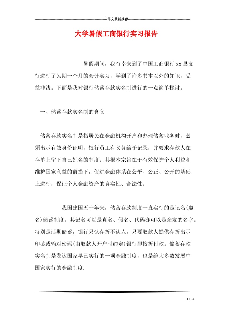 大学暑假工商银行实习报告.doc_第1页