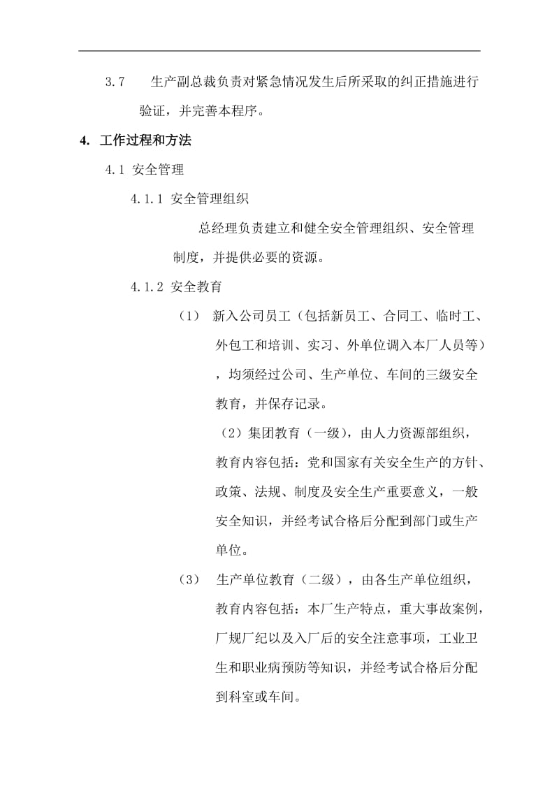 安全管理与紧急救护程序.doc.doc_第2页