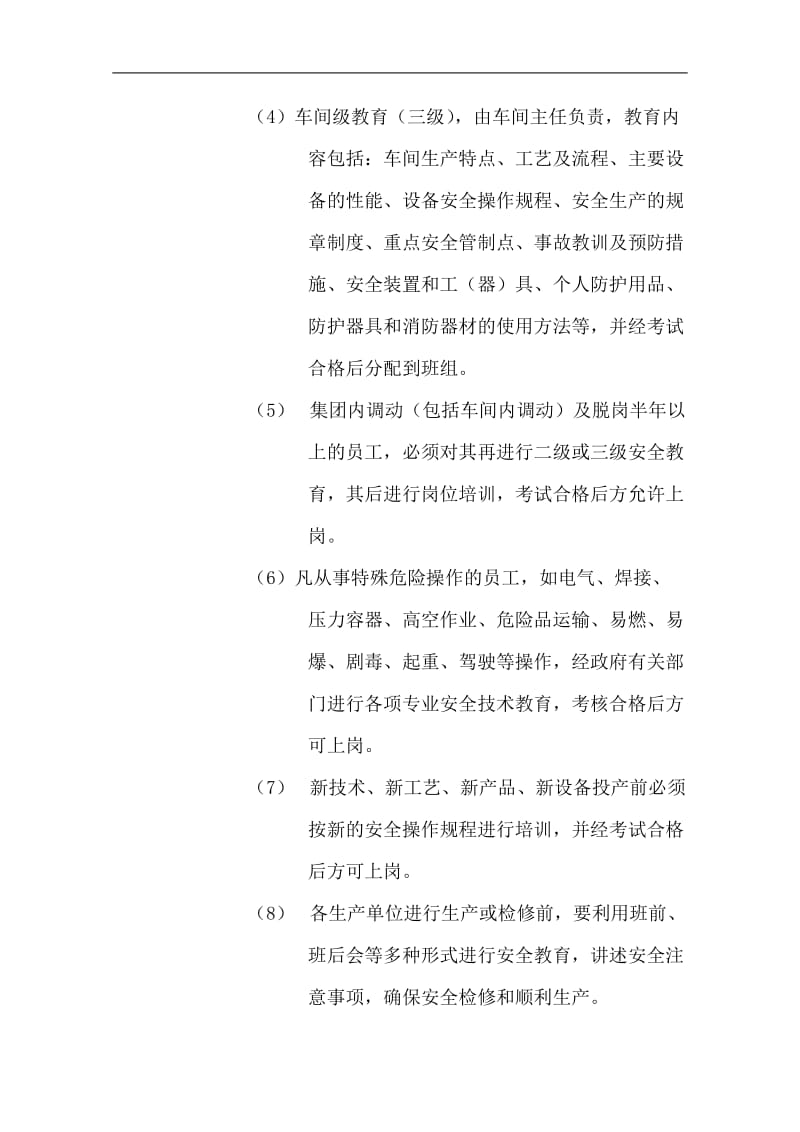 安全管理与紧急救护程序.doc.doc_第3页