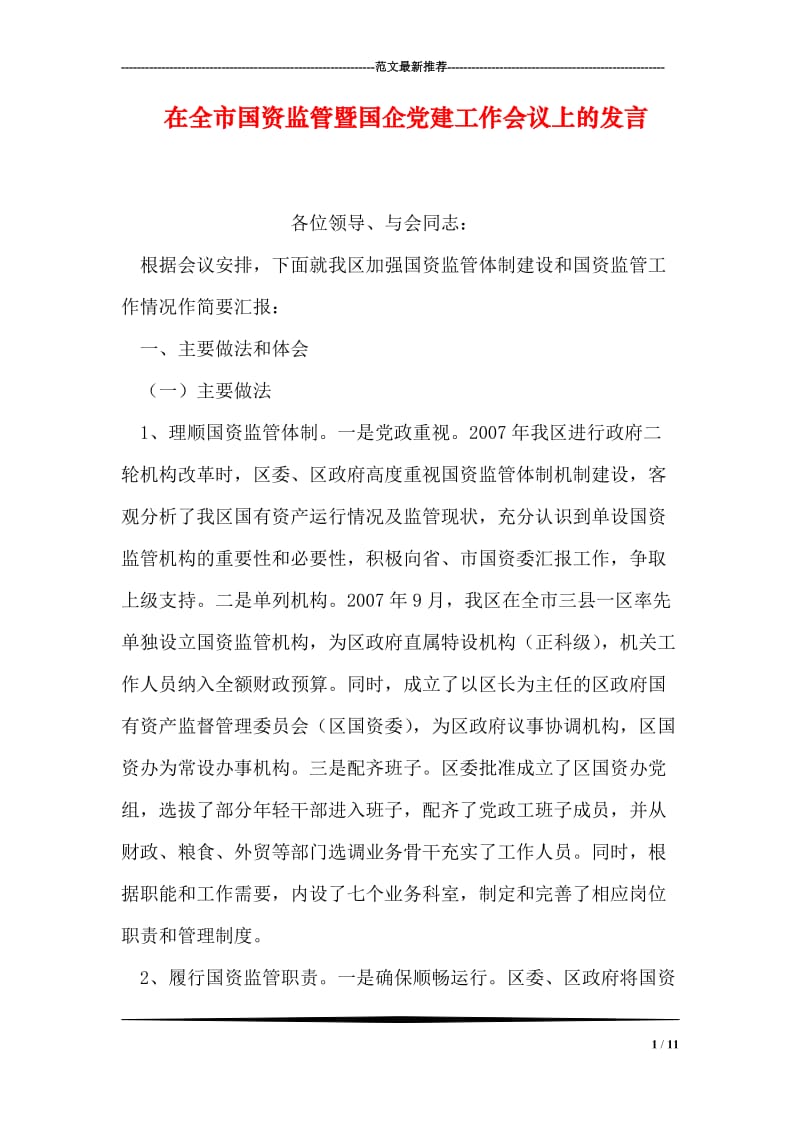 在全市国资监管暨国企党建工作会议上的发言.doc_第1页