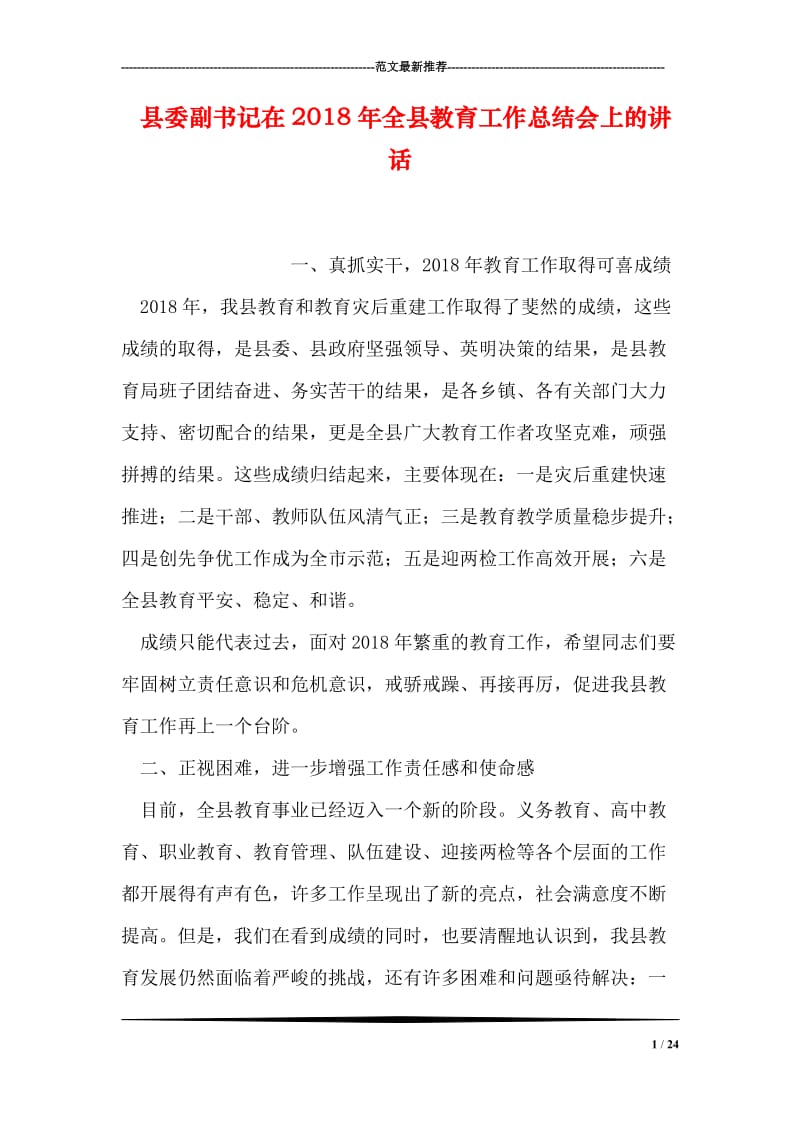 县委副书记在2018年全县教育工作总结会上的讲话.doc_第1页