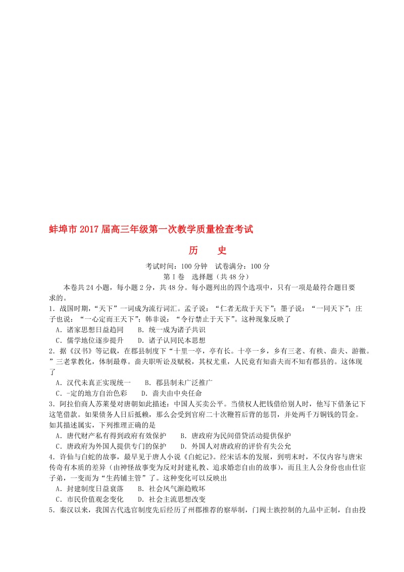 高三历史第一次教学质量检查考试试题..doc_第1页