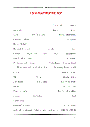 外贸跟单员的英文简历范文.doc