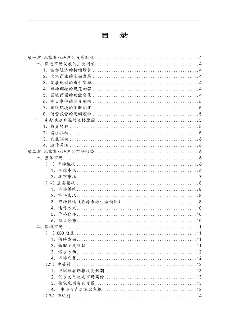 北京商业地产市场研究报告.doc_第1页