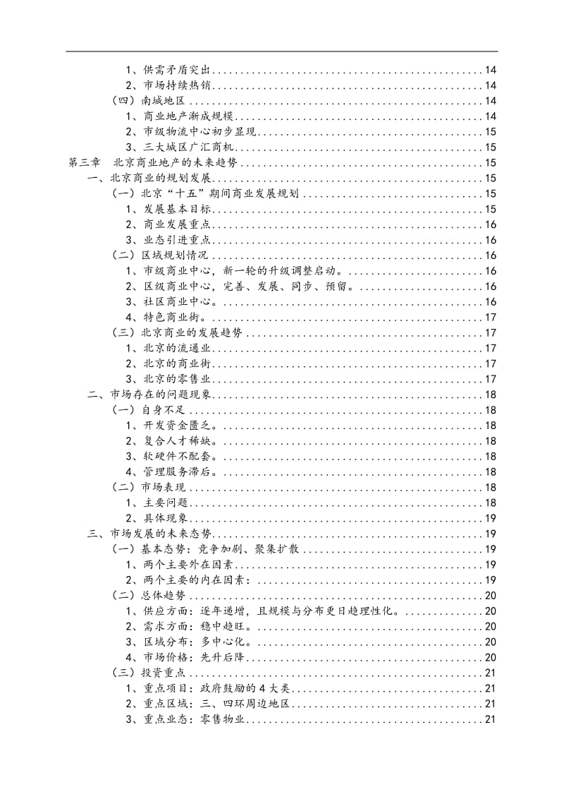 北京商业地产市场研究报告.doc_第2页