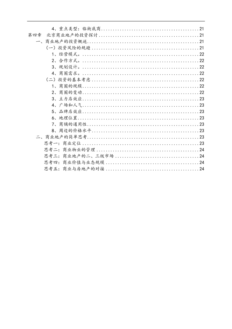 北京商业地产市场研究报告.doc_第3页