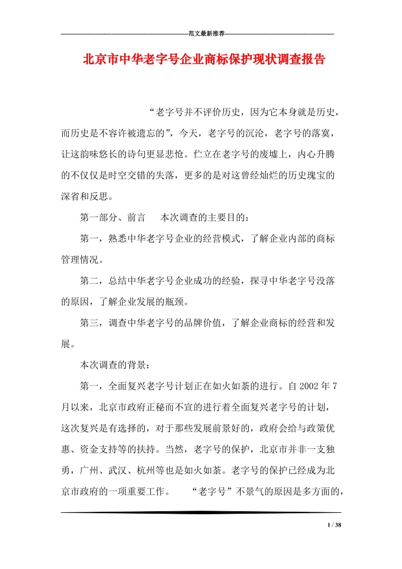 北京市中华老字号企业商标保护现状调查报告.doc_第1页