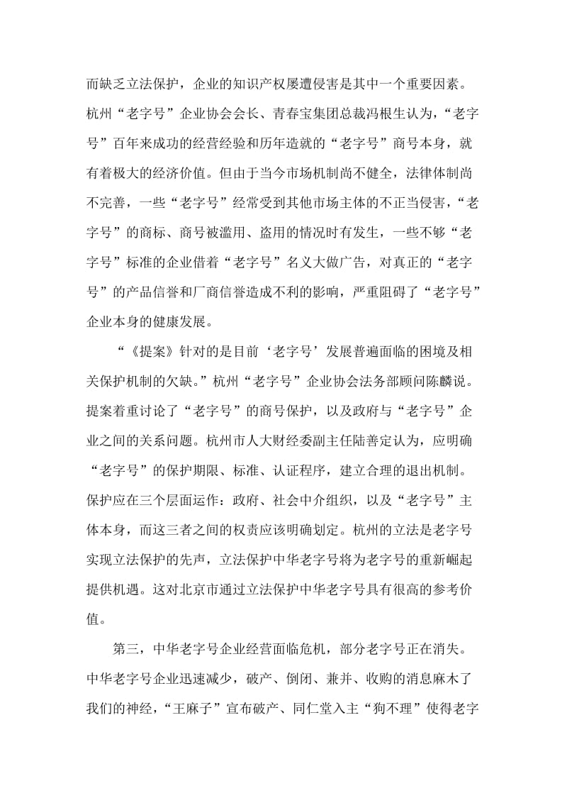 北京市中华老字号企业商标保护现状调查报告.doc_第2页