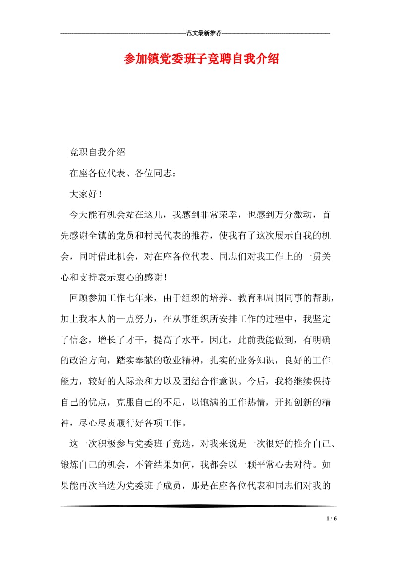 参加镇党委班子竞聘自我介绍.doc_第1页