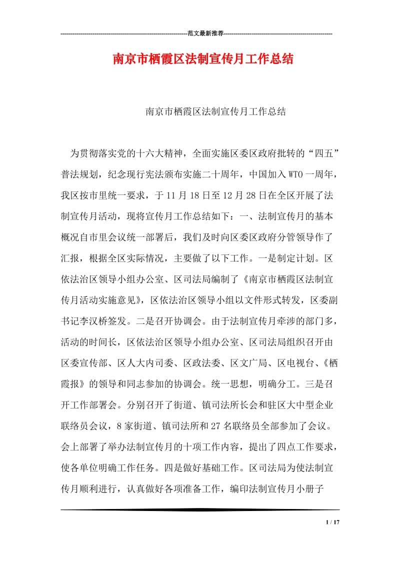 南京市栖霞区法制宣传月工作总结.doc_第1页