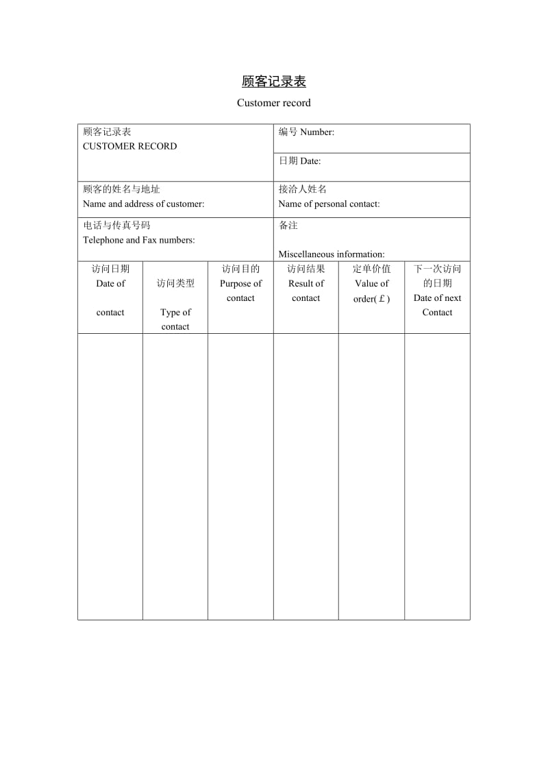 顾客记录表.doc_第1页