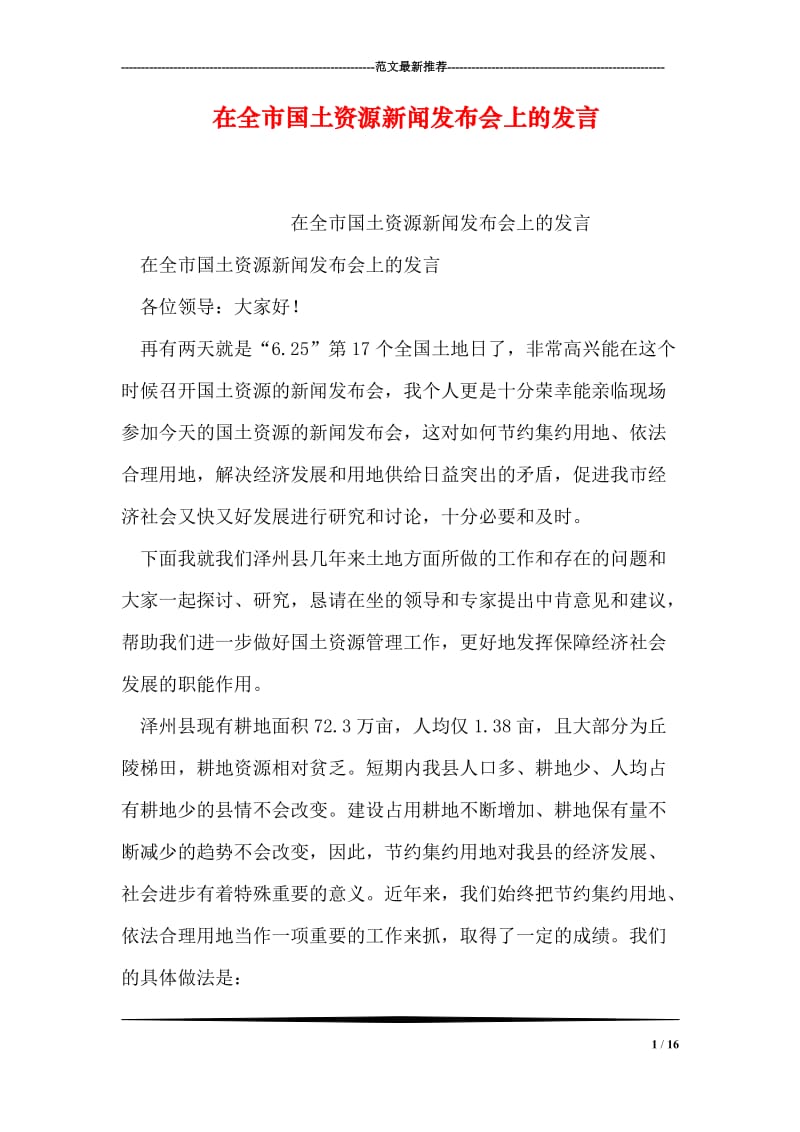 在全市国土资源新闻发布会上的发言.doc_第1页