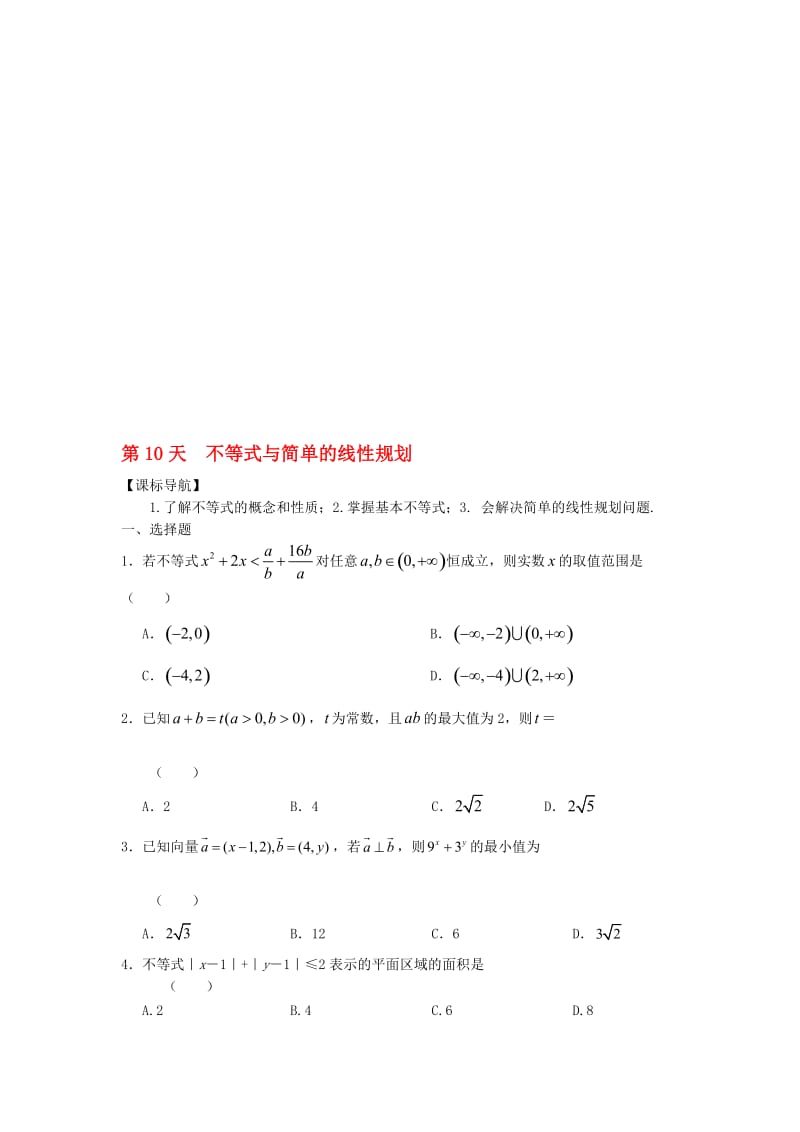 高二数学寒假作业 第10天 不等式与简单的线性规划 理..doc_第1页