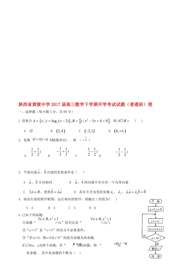 高三数学下学期开学考试试题（普通班）理..doc_第1页