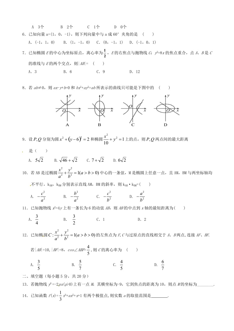 高三数学下学期开学考试试题（普通班）理..doc_第2页