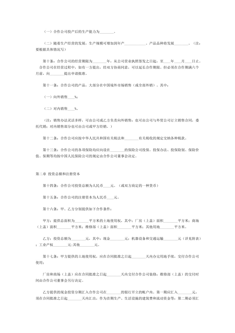 中外合作经营企业合同word模板.doc_第2页