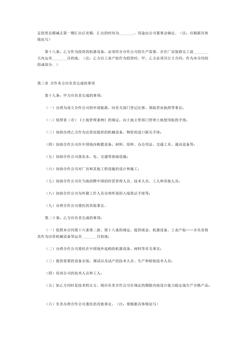 中外合作经营企业合同word模板.doc_第3页