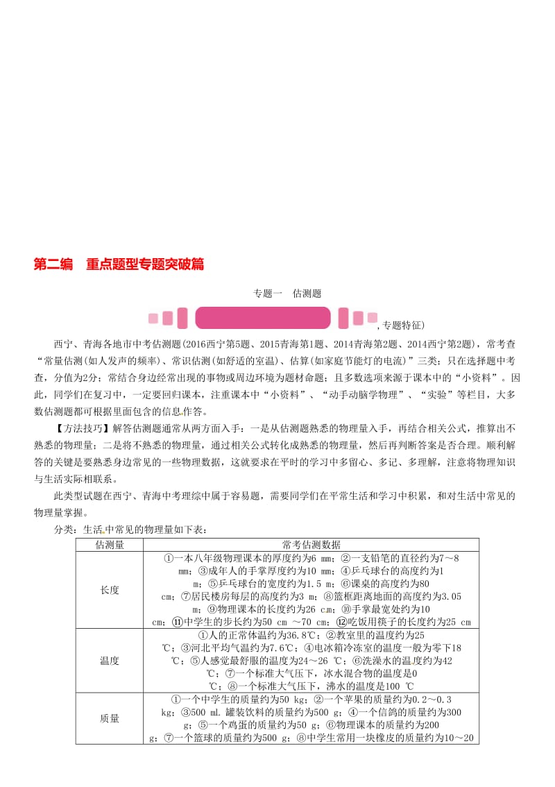 中考物理命题研究 第二编 重点题型专题突破篇 专题一 估测题试题1..doc_第1页