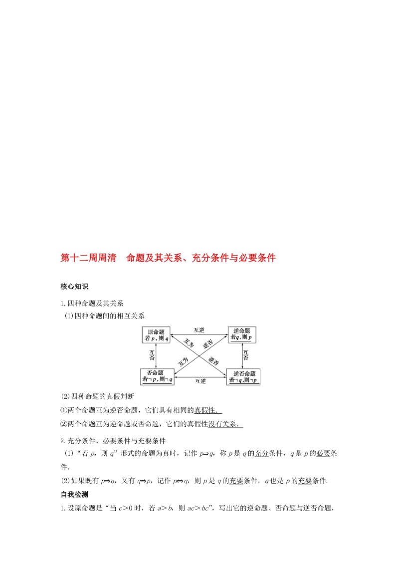 高一数学上学期周清 第十二周周清 命题及其关系、充分条件与必要条件 文..doc_第1页