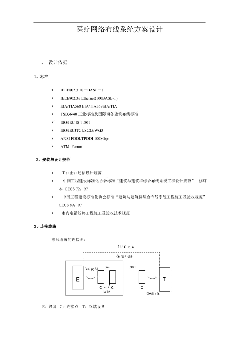 医疗网络布线系统方案策划.doc_第1页