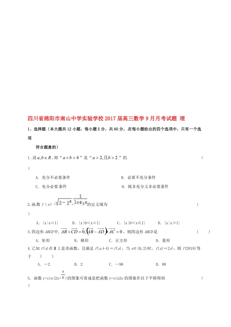 高三数学9月月考试题 理..doc_第1页
