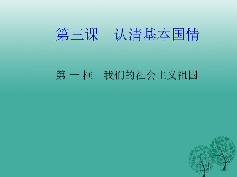 九年级政治全册 2_3_1 我们的社会主义祖国课件 新人教版..ppt_第1页