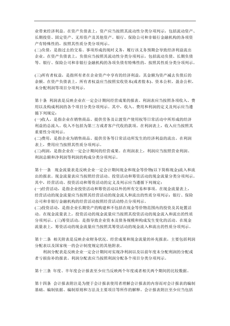 企业财务会计报告条例.doc_第2页