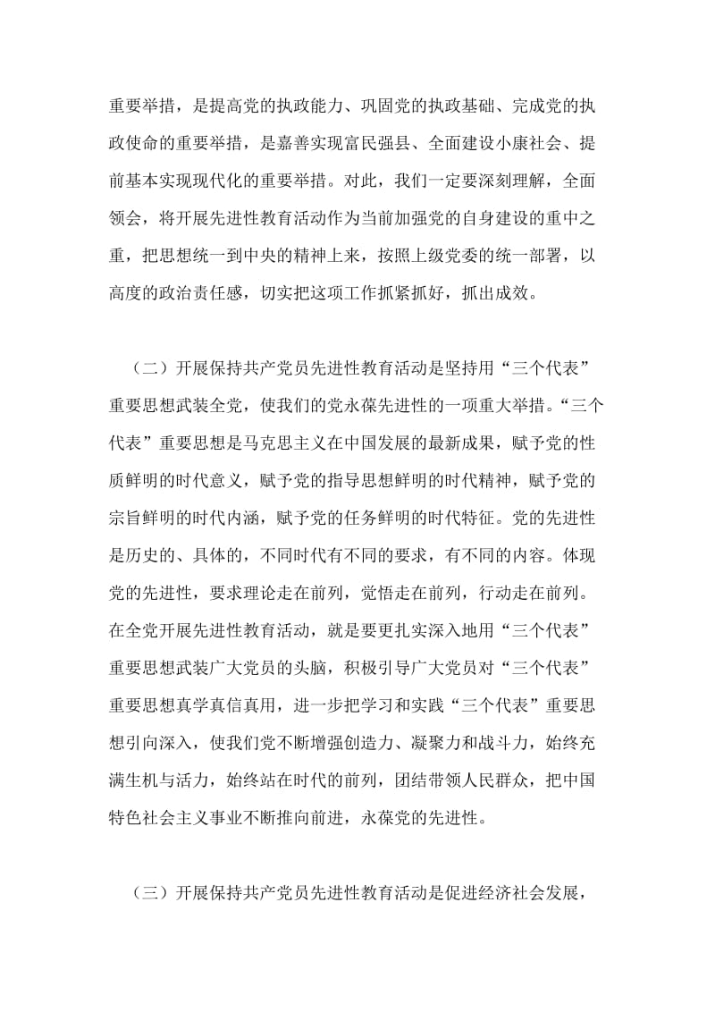 县领导在联系点指导先进性教育活动时的讲话党建党委.doc_第2页