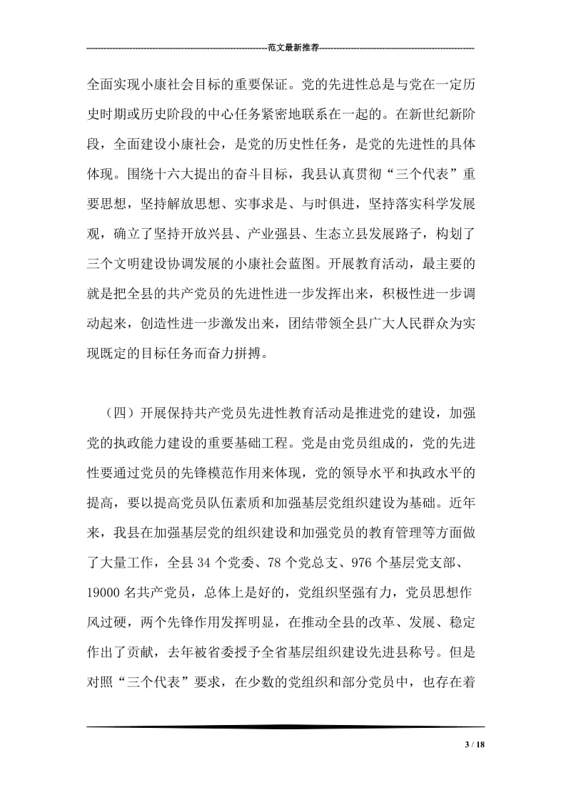 县领导在联系点指导先进性教育活动时的讲话党建党委.doc_第3页