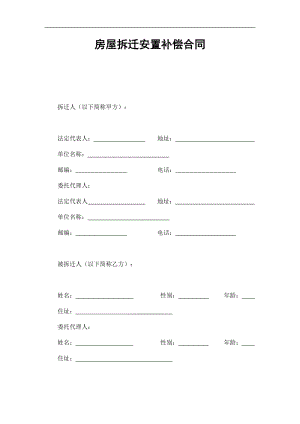 房屋拆迁安置补偿合同（doc样子）.doc