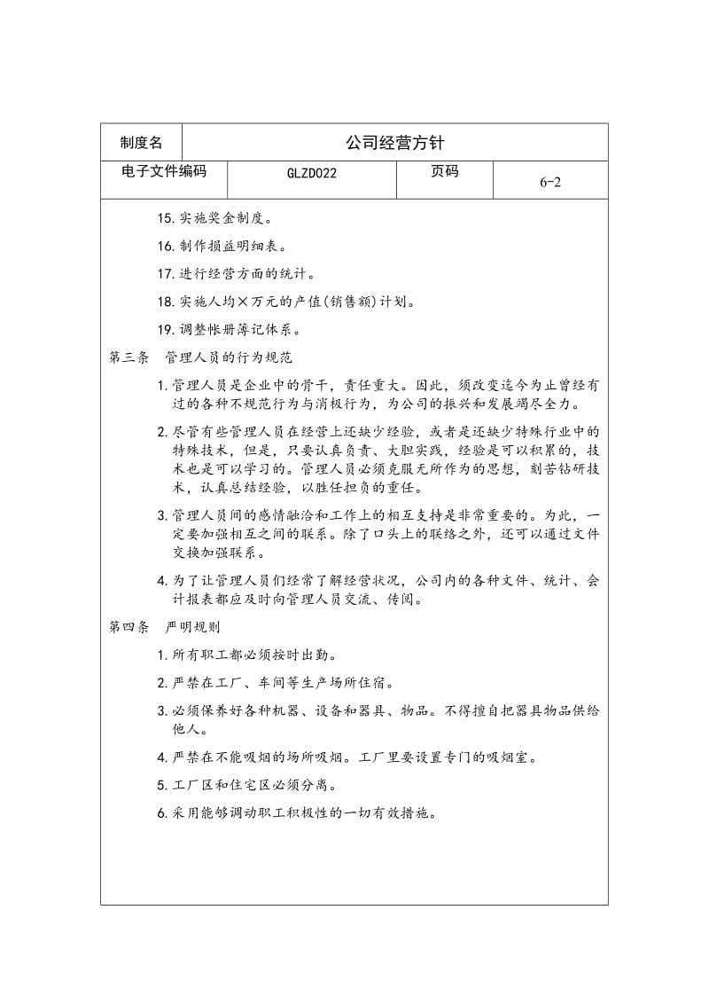 公司经营方针（制度范本、doc格式）.doc_第2页