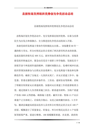 县级牧场发挥组织优势创先争优活动总结.doc