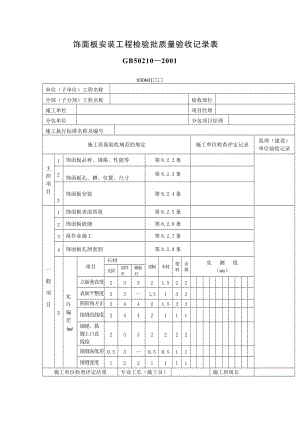 饰面板安装工程检验批质量验收记录表（表格模板、doc格式）.doc