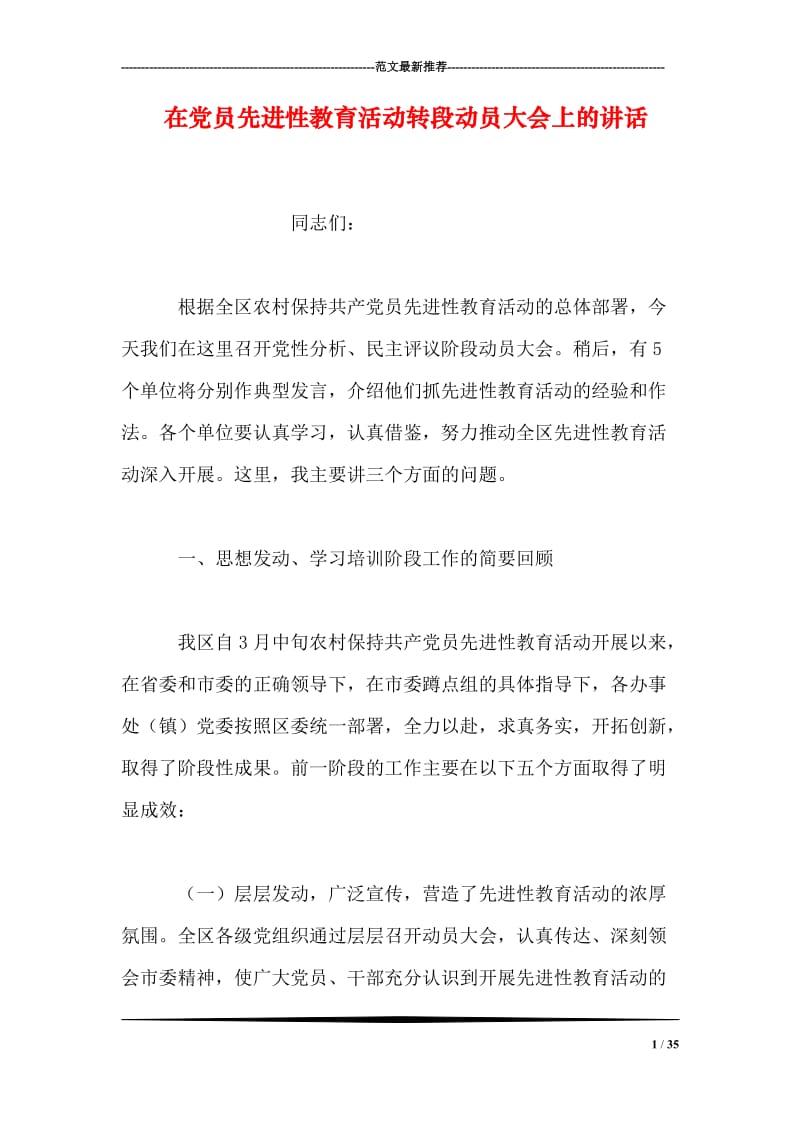 在党员先进性教育活动转段动员大会上的讲话.doc_第1页