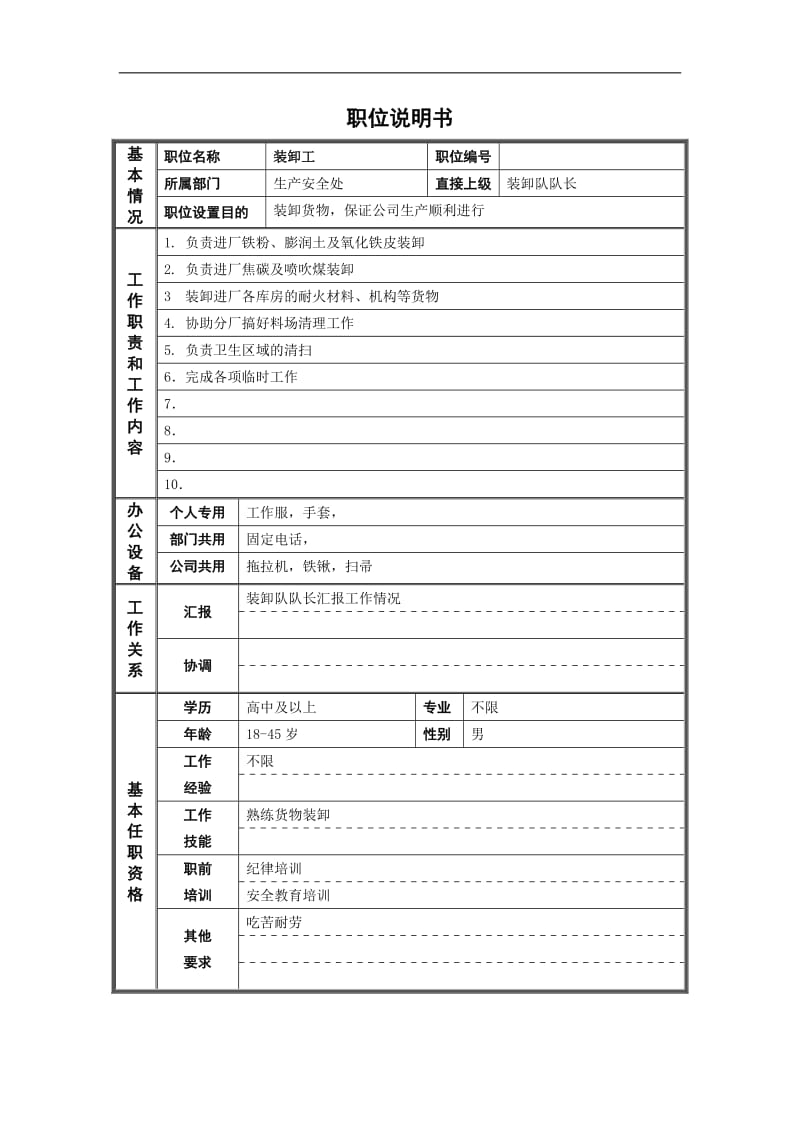 德龙钢铁-非管理岗位职位说明书.doc_第3页