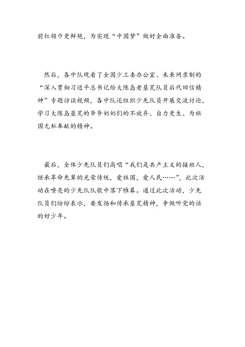 2018年“红领巾相约中国梦——听党的话，做好少年”建队67周年活动总结-范文精选.doc_第2页