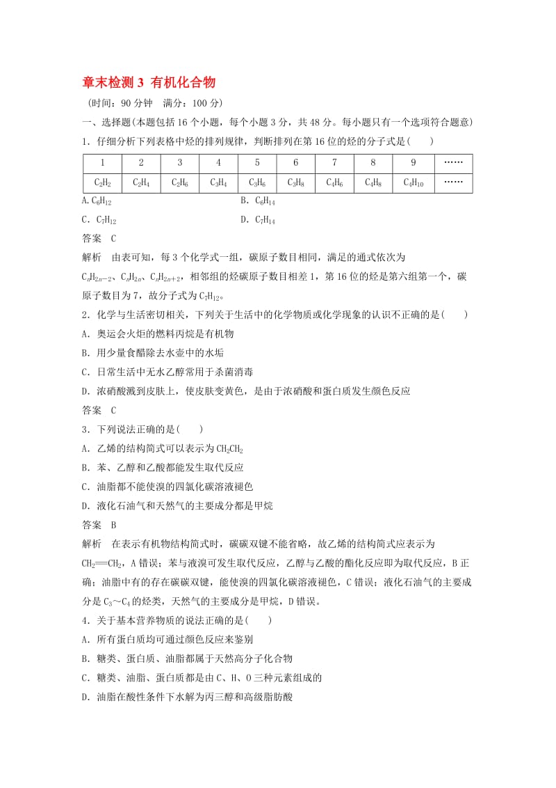 高中化学 章末检测3 有机化合物 新人教版必修2..doc_第1页