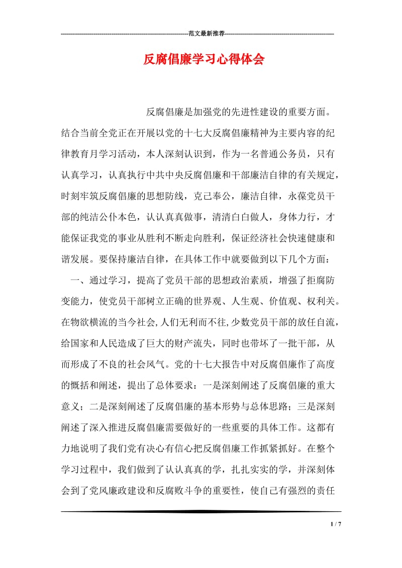 反腐倡廉学习心得体会.doc_第1页